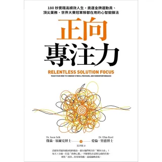 【momoBOOK】正向專注力：180秒實踐高績效人生 奧運金牌運動員、頂尖業務、世界大賽冠軍隊都(電子書)