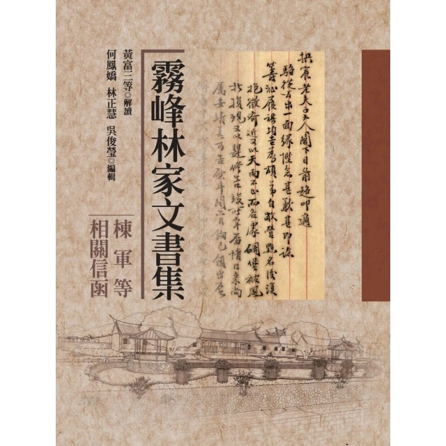 【MyBook】霧峰林家文書集：棟軍等相關信函(電子書)