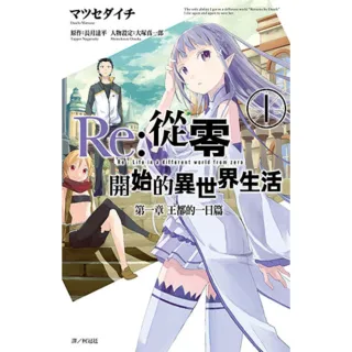 【momoBOOK】Re:從零開始的異世界生活 第一章 王都的一日篇 01(電子漫畫)