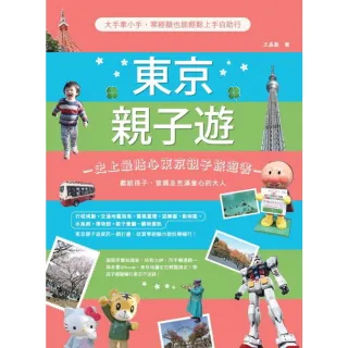 【momoBOOK】東京親子遊：大手牽小手 零經驗也能輕鬆上手自助行(電子書)