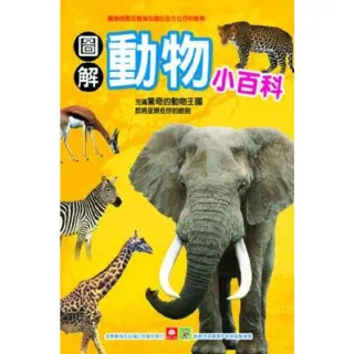 【MyBook】圖解動物小百科(電子書)