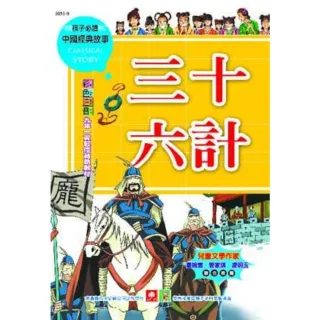 【MyBook】中國經典故事-三十六計(電子書)