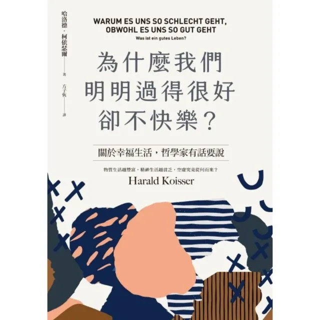 【momoBOOK】為什麼我們明明過得很好卻不快樂？(電子書)