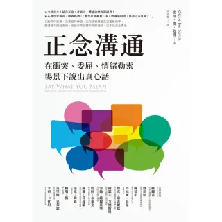 【MyBook】正念溝通：在衝突、委屈、情緒勒索場景下說出真心話(電子書)