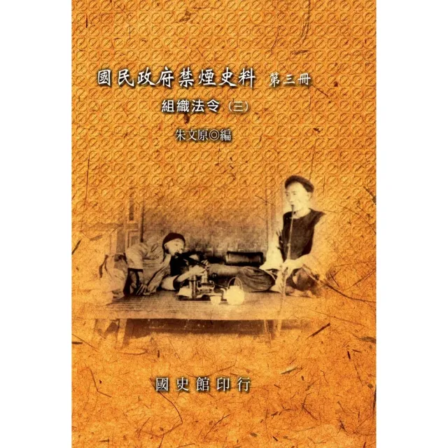 【MyBook】國民政府禁煙史料：第三冊，組織法令〈三〉(電子書)