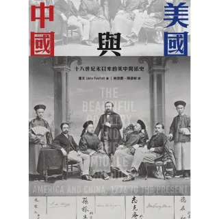 【MyBook】美國與中國：十八世紀末以來的美中關係史(電子書)