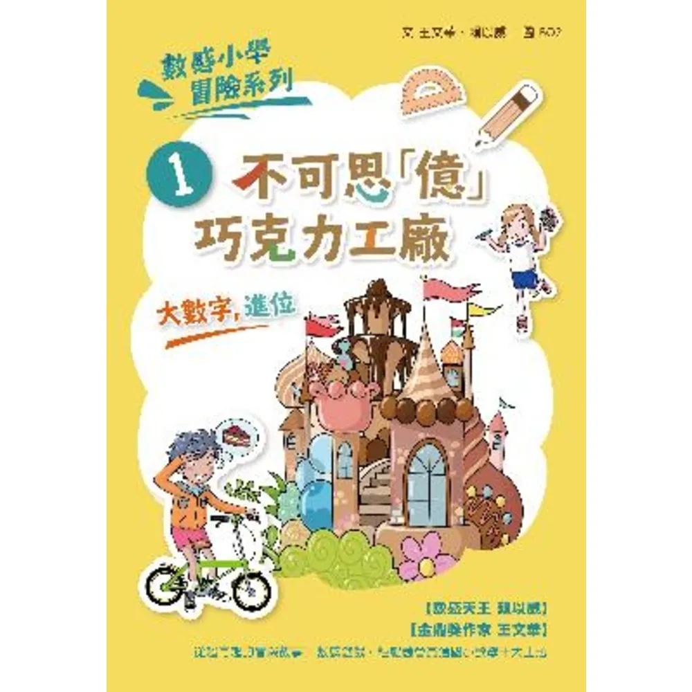 【momoBOOK】數感小學冒險系列1：不可思「億」巧克力工廠（符合108課綱跨領域素養 『大數字(電子書)