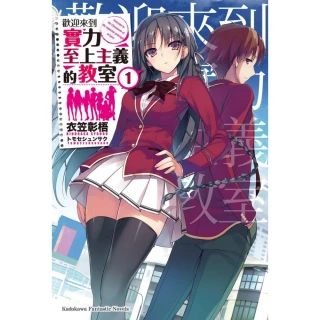 【momoBOOK】歡迎來到實力至上主義的教室_輕小說  1(電子漫畫)