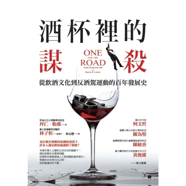 【MyBook】酒杯裡的謀殺：從飲酒文化到反酒駕運動的百年發展史(電子書)