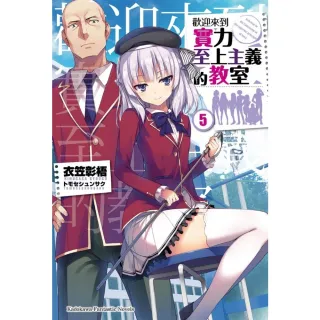 【momoBOOK】歡迎來到實力至上主義的教室_輕小說  5(電子漫畫)