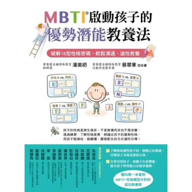 【momoBOOK】MBTI啟動孩子的優勢潛能教養法：破解16型性格密碼 輕鬆溝通、適性教養(電子書)