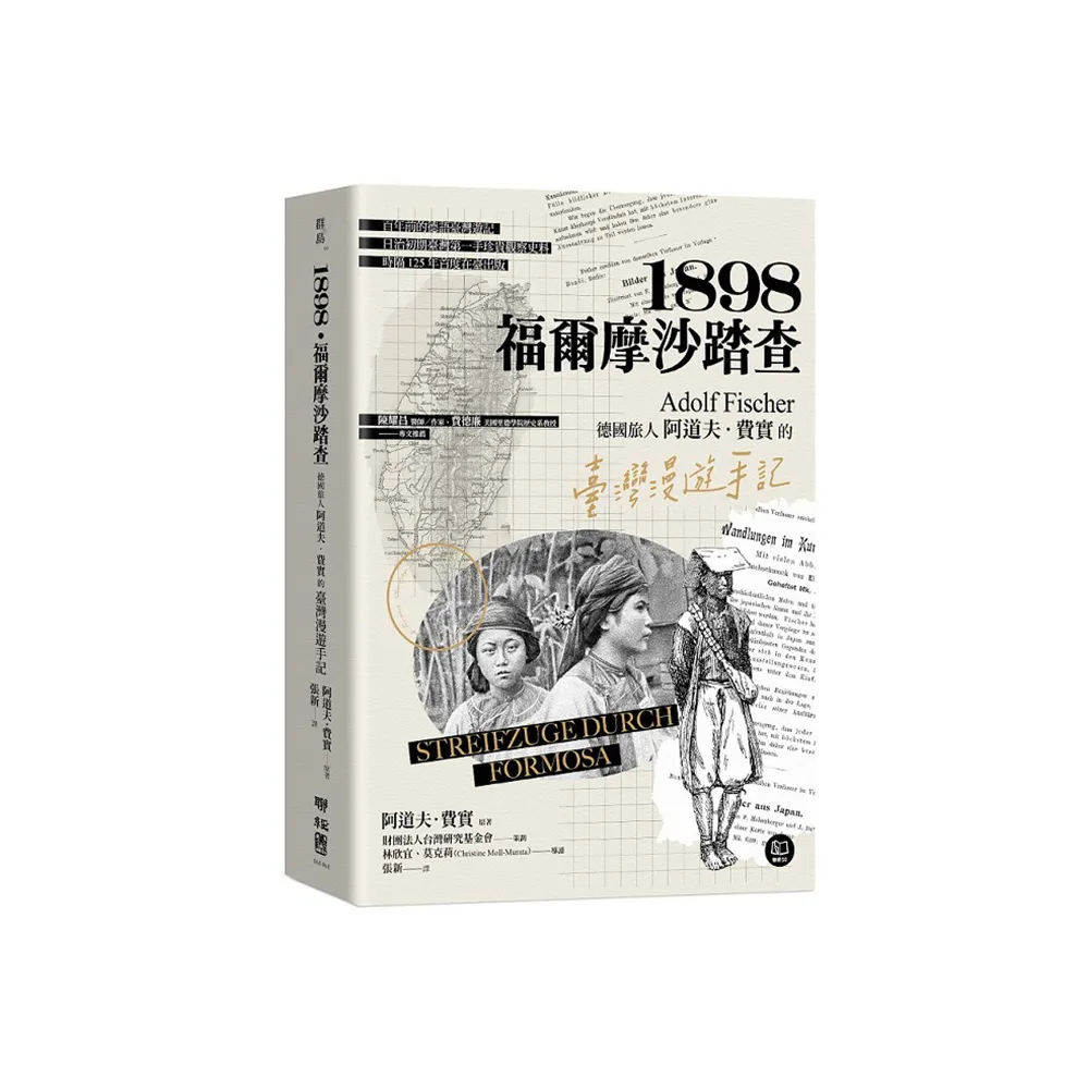 1898．福爾摩沙踏查：德國旅人阿道夫．費實的臺灣漫遊手記