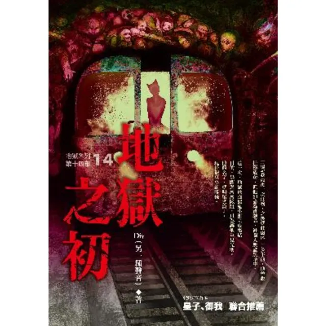 【momoBOOK】地獄系列 第十四部 地獄之初(電子漫畫)