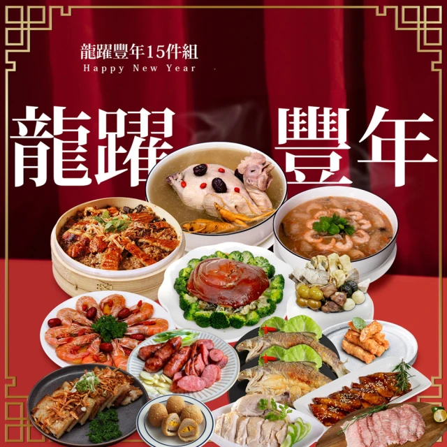 金龍台菜 添福好運海陸12道年菜團圓宴(10菜1湯1甜品/約