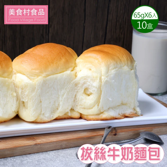 美食村 拔絲牛奶麵包10盒組(65gX6入/盒)好評推薦
