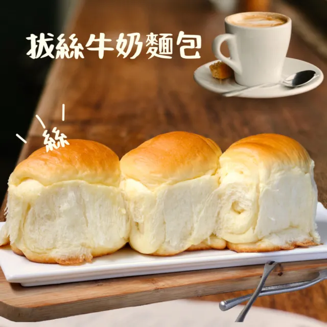 【美食村】拔絲牛奶麵包10盒組(65gX6入/盒)