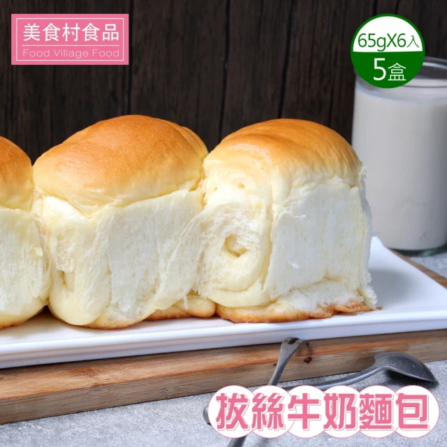 美食村 拔絲牛奶麵包5盒組(65gX6入/盒)