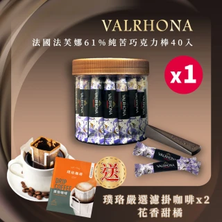 【VALRHONA】法芙娜頂級純苦61%巧克力棒｜40入裝｜開元食品｜璞珞咖啡(160公克/罐)