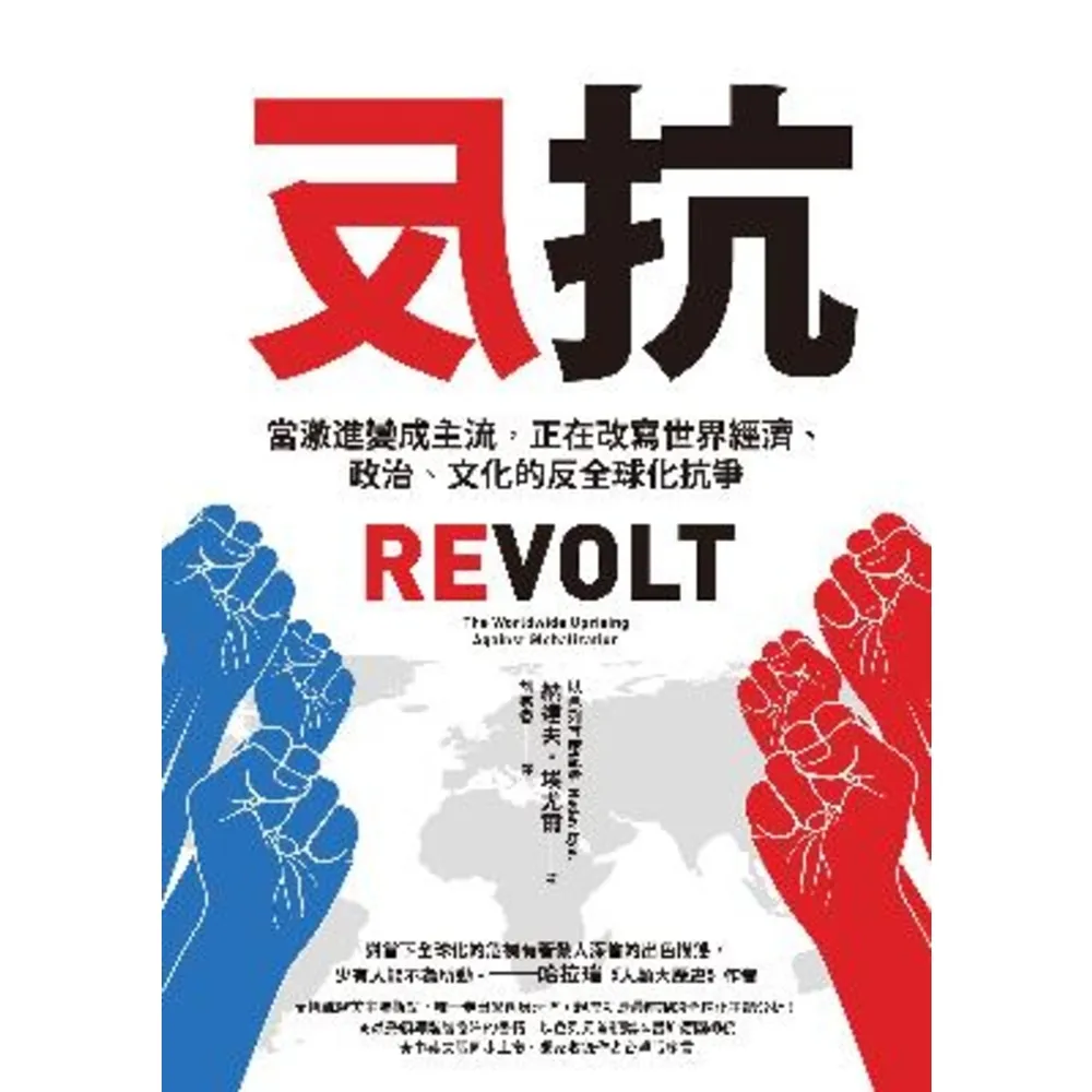 【momoBOOK】反抗：當激進變成主流 正在改寫世界經濟、政治、文化的反全球化抗爭(電子書)