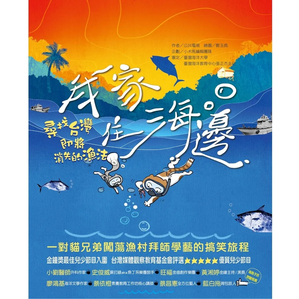 【MyBook】我家住海邊：尋找台灣即將消失的漁法(電子書)