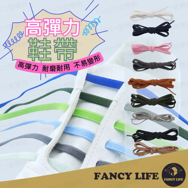 【FANCY LIFE】高彈力鞋帶(鞋帶 素色鞋帶 球鞋鞋帶 伸縮鞋帶 彈性鞋帶 鬆緊帶 束鞋帶 帆布鞋帶 運動鞋帶)