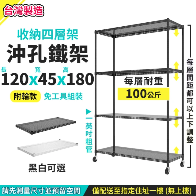 A+探索生活 120x45x180cm 四層沖孔鐵架-附工業輪(僅配送至1樓不上樓/鐵架/層架/收納/置物架/電器櫃)