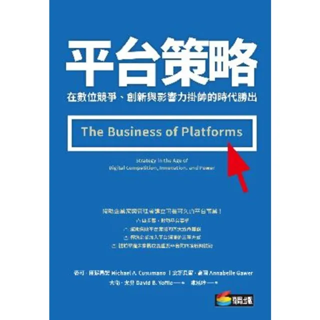 【momoBOOK】平台策略：在數位競爭、創新與影響力掛帥的時代勝出(電子書)