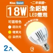 【KISS QUIET】2年保固 18W 330度廣角型LED燈泡-2入(LED燈泡 E27燈泡 球泡燈 燈管 崁燈 吸頂燈 輕鋼架)