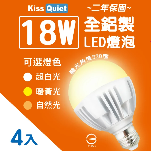 【KISS QUIET】2年保固 18W 330度廣角型LED燈泡-4入(燈泡 LED燈泡 吸頂燈 崁燈 LED崁燈 LED燈管 E27燈泡)