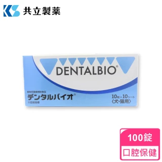 【日本共立製藥】口益適 Dentalbio 100錠/盒(犬貓口腔保健 犬貓專用 協助預防口腔疾病 口益適)