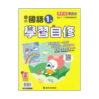 【康軒】最新-新挑戰國小學習自修-國語1下(一年級下學期)