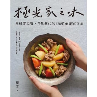 【MyBook】極光家之味：食材零浪費，自炊食代的120道華麗家常菜(電子書)