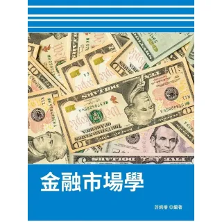 【MyBook】金融市場學(電子書)