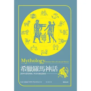 【MyBook】希臘羅馬神話(電子書)