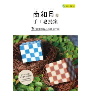 【momoBOOK】南和月的手工皂提案－30款獨具匠心的創皂手法(電子書)