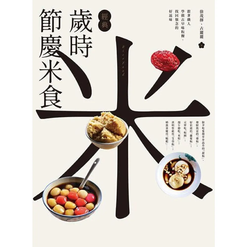 【momoBOOK】【經典】歲時節慶米食：跟著職人學做古早味粄粿 找回懷念的好滋味(電子書)