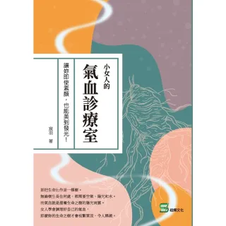 【momoBOOK】小女人的氣血診療室：讓妳即使素顏 也能美到發光！(電子書)