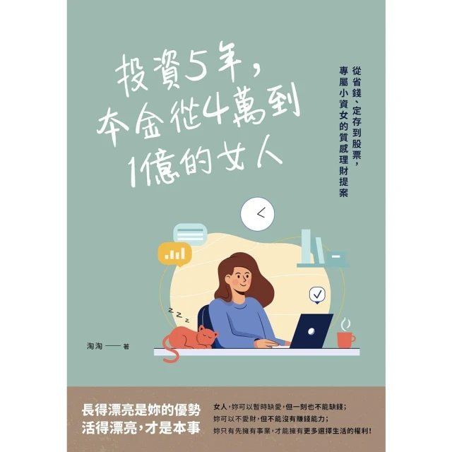 【MyBook】投資5年，本金從4萬到1億的女人：從省錢、定存到股票，專屬小資女的質感理財提案(電子書)