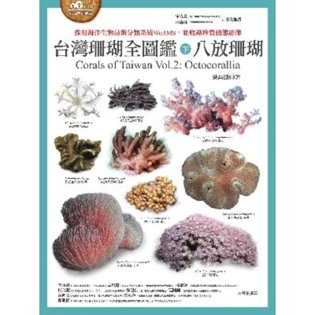 【MyBook】台灣珊瑚全圖鑑（下）：八放珊瑚(電子書)