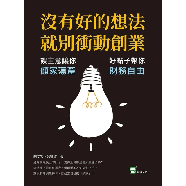 【MyBook】沒有好的想法，就別衝動創業：餿主意讓你傾家蕩產，好點子帶你財務自由(電子書)