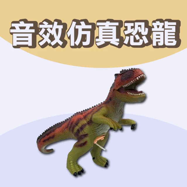 【興雲網購】音效恐龍玩具(暴龍 三角龍 恐龍模型)