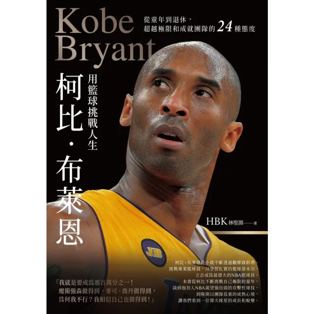 【MyBook】柯比•布萊恩用籃球挑戰人生：從童年到退休，超越極限和成就團隊的24種態度(電子書)