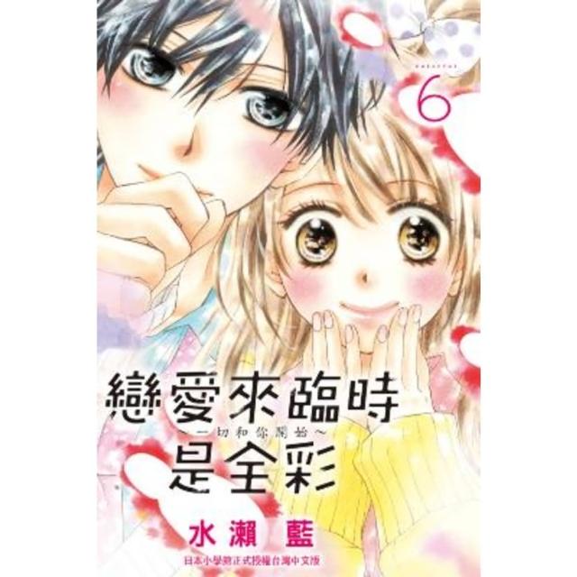 【momoBOOK】戀愛來臨時是全彩〜一切和你開始〜 6(電子漫畫)