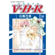 【MyBook】V•B•R  絲絨藍玫瑰 14 完(電子漫畫)