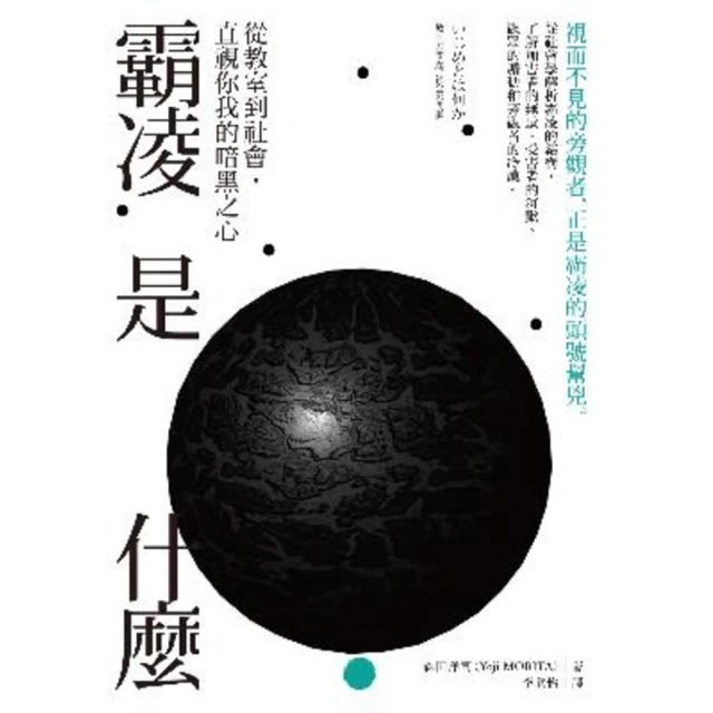 【momoBOOK】霸凌是什麼：從教室到社會 直視你我的暗黑之心(電子書)