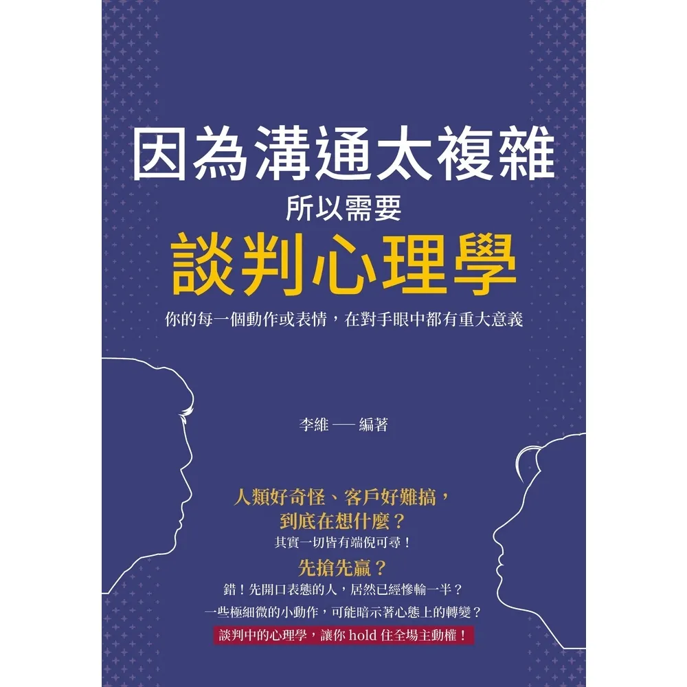 【momoBOOK】因為溝通太複雜 所以需要談判心理學：你的每一個動作或表情 在對手眼中都有重大意(電子書)