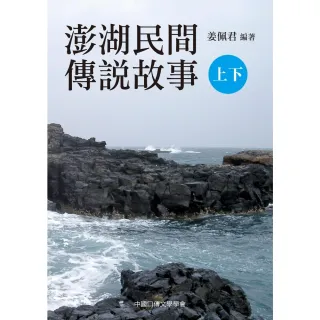 【MyBook】澎湖民間傳說故事（上、下）(電子書)