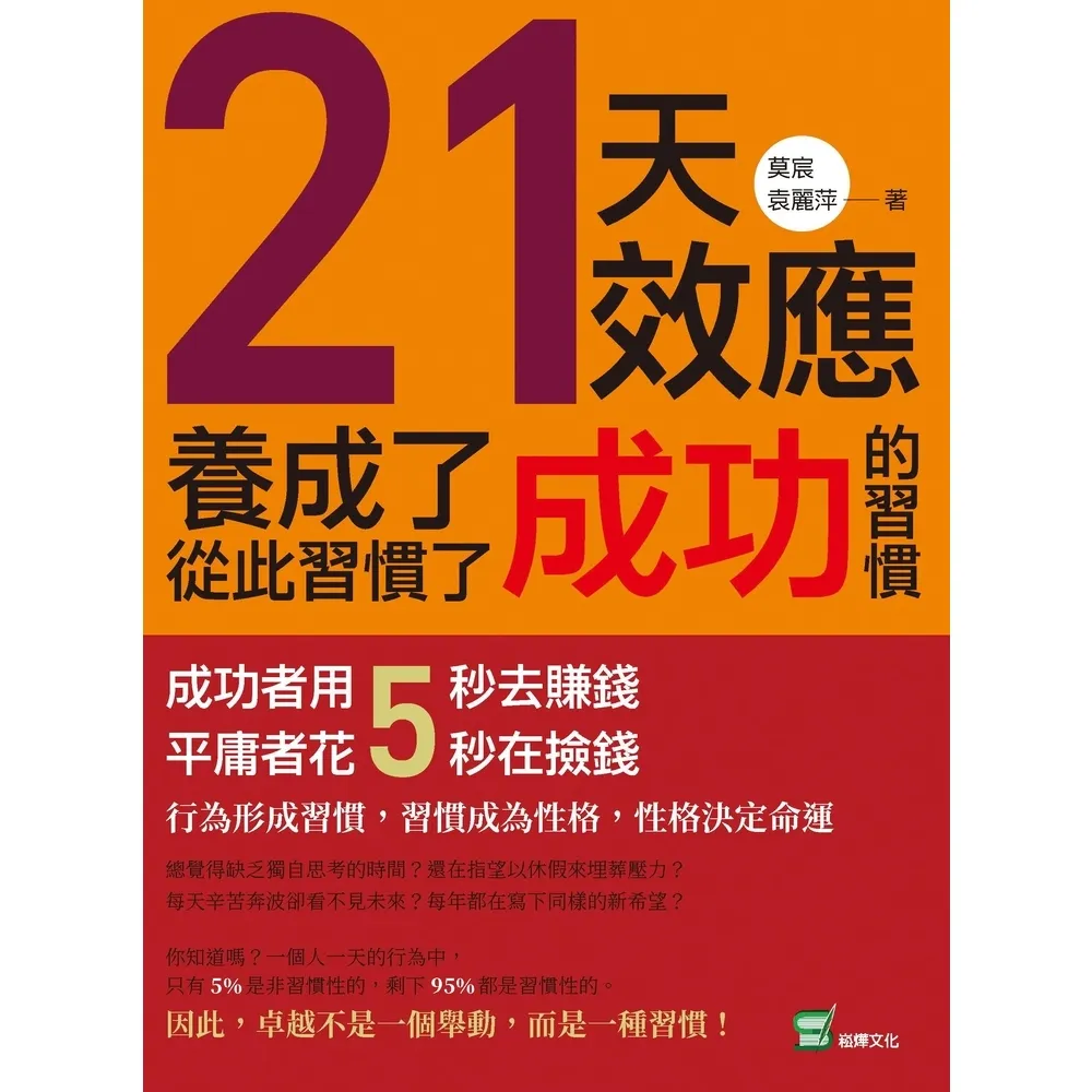 【momoBOOK】21天效應 養成了成功的習慣 從此習慣了成功：成功者用5秒去賺錢 平庸者花5秒(電子書)