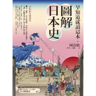 【MyBook】早知道就讀這本．圖解日本史：繩文、鎌倉、安平到戰國，再到江戶幕府及戰後，上課、(電子書)