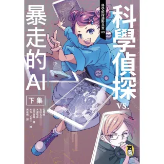 【MyBook】科學偵探謎野真實09：科學偵探vs.暴走的AI【下集】(電子書)